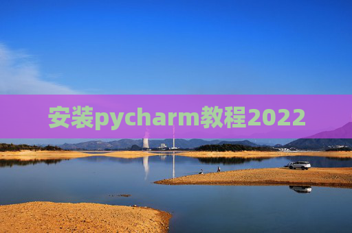 安装pycharm教程2022